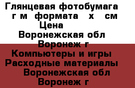 Глянцевая фотобумага 230 г/м2 формата 13х18 см › Цена ­ 254 - Воронежская обл., Воронеж г. Компьютеры и игры » Расходные материалы   . Воронежская обл.,Воронеж г.